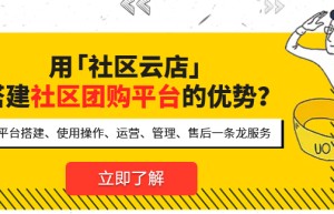 社区拼团系统怎么做才能做好？