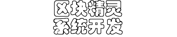 区块精灵系统开发源码--区块精灵宠物抢单开发模式介绍缩略图