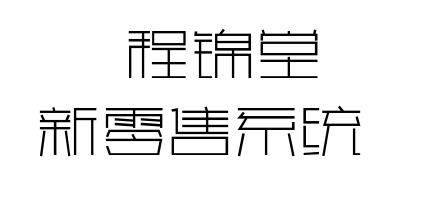 程锦堂新零售系统源码--程锦堂新零售系统开发玩法介绍缩略图